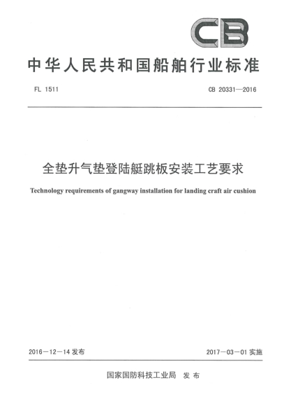 CB 20331-2016全垫升气垫登陆艇跳板安装工艺要求