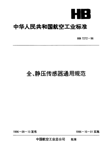 HB 7272-1996全、静压传感器通用规范