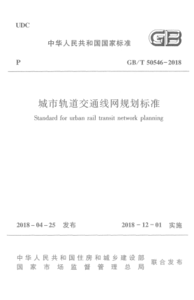 GB/T 50546-2018城市轨道交通线网规划raybet雷电竞电竞app下载地址