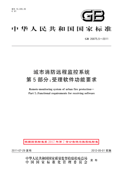 GB/T 26875.5-2011城市消防远程监控系统.第5部分：受理软件功能要求