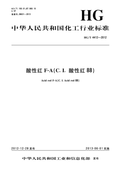 HG/T 4412-2012酸性红F-A(C.I.酸性红88)