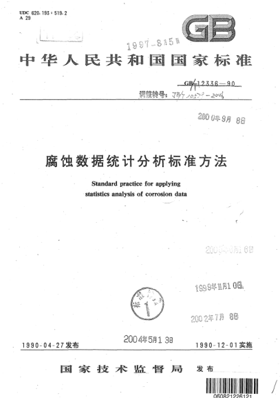 JB/T 10579-2006腐蚀数据统计分析raybet雷电竞电竞app下载地址方法Standard practice for applying statistics of corrosion data