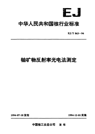 EJ/T 863-1994铀矿物反射率光电法测定