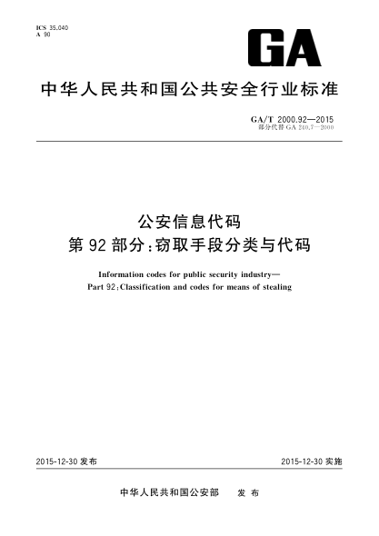GA/T 2000.92-2015公安信息代码 第92部分：窃取手段分类与代码