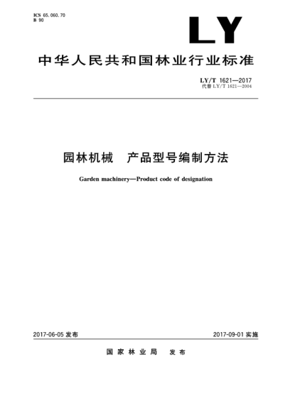 LY/T 1621-2017园林机械  产品型号编制方法Garden machinery—Product code of designation