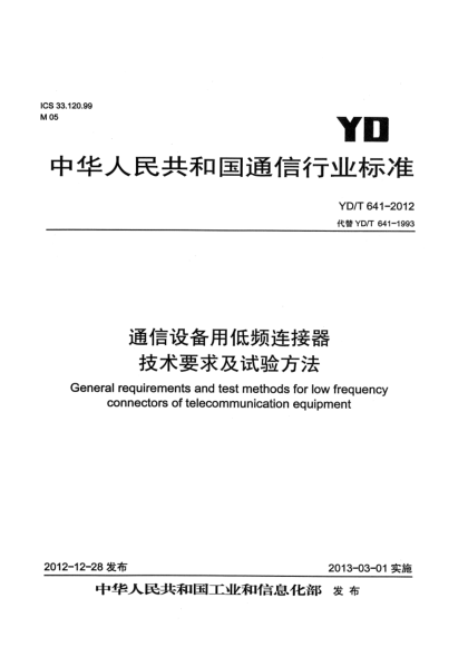 YD/T 641-2012通信设备用低频连接器技术要求及试验方法