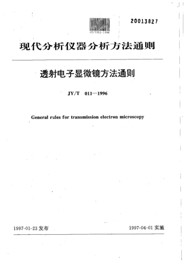 JY/T 011-1996透射电子显微镜方法通则General rules for transmission electron microscopy