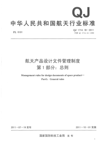 QJ 1714.1B-2011航天产品设计文件管理制度.第1部分:总则
