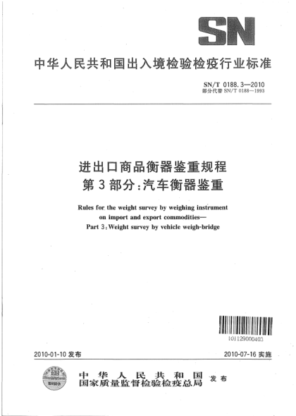 SN/T 0188.3-2010进出口商品衡器鉴重规程.第3部分:汽车衡器鉴重Rules for the weight survey by weighing instrument on import and export commodities—Part 3:Weight survey by vehicle weigh-bridge