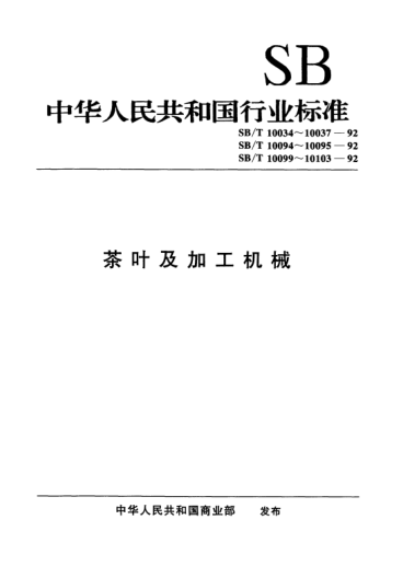 SB/T 10036-1992紧压茶运输包装Technical terms of tea processing