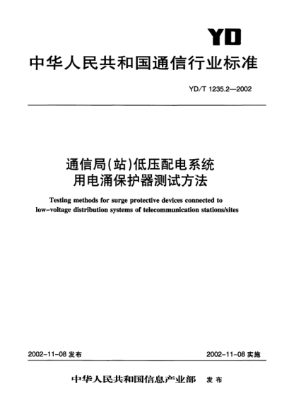 YD/T 1235.2-2002通信局(站)低压配电系统用电涌保护器测试方法Testing methods for surge protective devices connected to low-voltage distribution systems of telecommunication stations/Sites