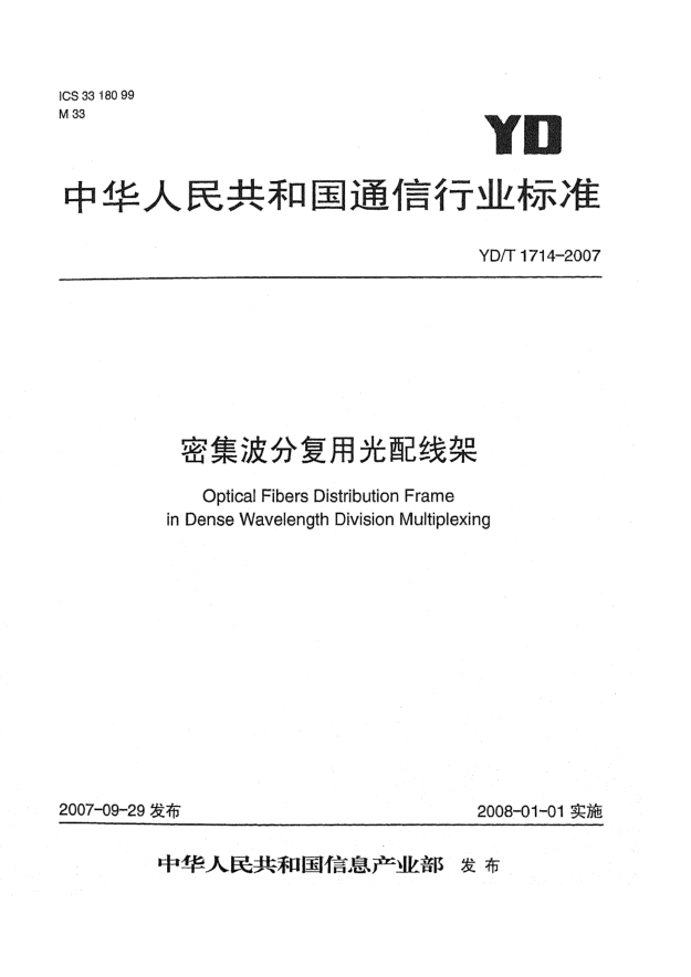 YD/T 1714-2007密集波分复用光配线架