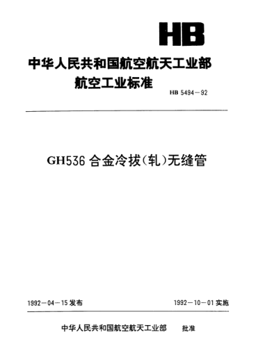 HB 5494-1992GH536合金冷拔（轧）无缝管