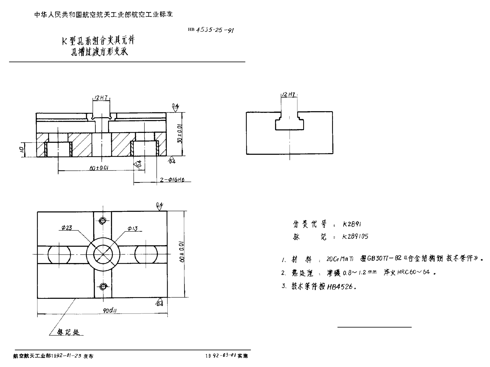 HB 4535.25-1991Ｋ型孔系组合夹具元件 孔槽过渡方形支承