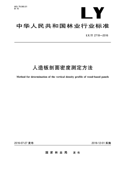 LY/T 2718-2016人造板剖面密度测定方法