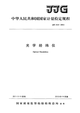 JJG 414-2011光学经纬仪检定规程Optical Theodolites