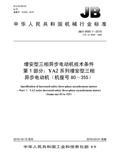 JB/T 9595.1-2015增安型三相异步电动机技术条件  第1部分:YA2系列增安型三相异步电动机(机座号80~355)