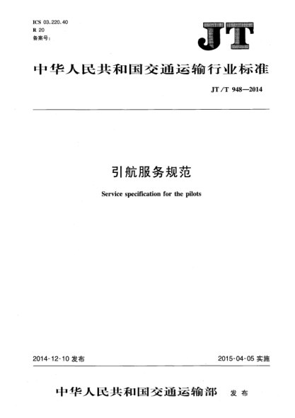 JT/T 948-2014引航服务规范