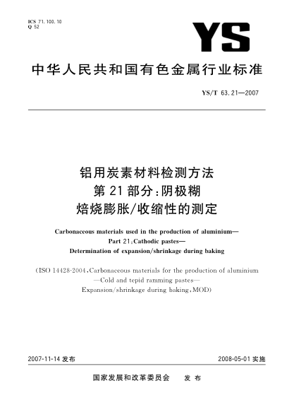YS/T 63.21-2007铝用炭素材料检测方法 第21部分:阴极糊 焙烧膨胀/收缩性的测定