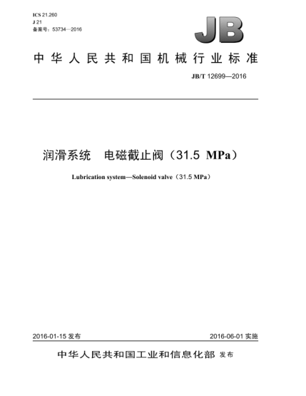 JB/T 12699-2016润滑系统  电磁截止阀(31.5 MPa)