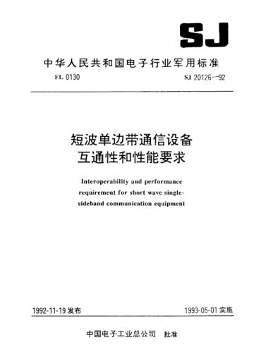 SJ 20126-1992短波单边带通信设备互通性和性能要求Interoperability and performance requirement for short wave single-sideband communication equipment