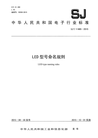 SJ/T 11485-2015LED型号命名规则