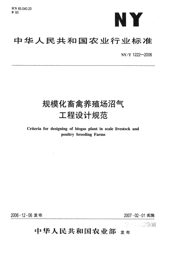 NY/T 1222-2006规模化畜禽养殖场沼气工程设计规范