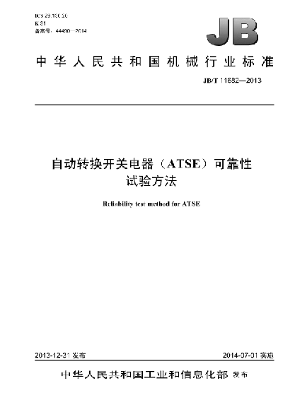 JB/T 11682-2013自动转换开关电器（ATSE）可靠性试验方法