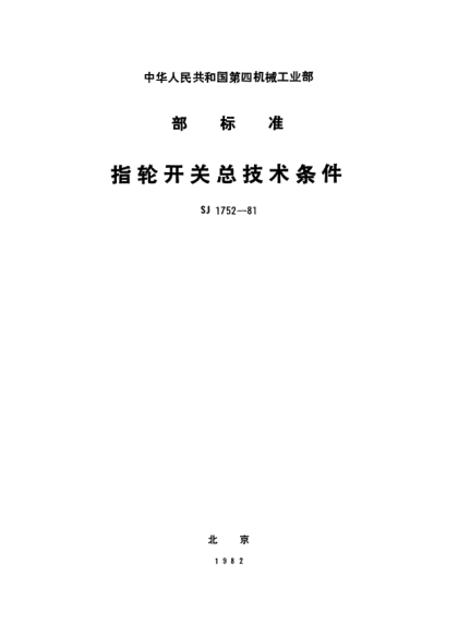 SJ 1752-1981指轮开关总技术条件General specification for thumbwheel switches