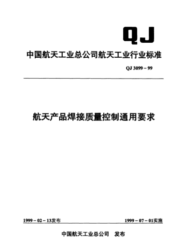 QJ 3099-1999航天产品焊接质量控制通用要求