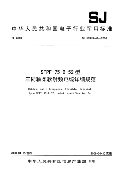 SJ 50973/41-2008SFPF-75-2-52型三同轴柔软射频电缆详细规范
