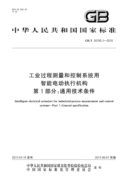 GB/T 26155.1-2010工业过程测量和控制系统用智能电动执行机构.第1部分：通用技术条件