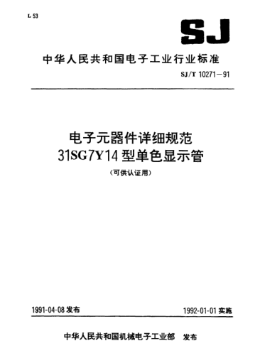 SJ/T 10271-1991电子元器件详细规范.31SG7Y14型单色显示管(可供认证用)Detail specification for electronic components-Monochrome display tube of type 31SG7Y14 (Applicable for certification)