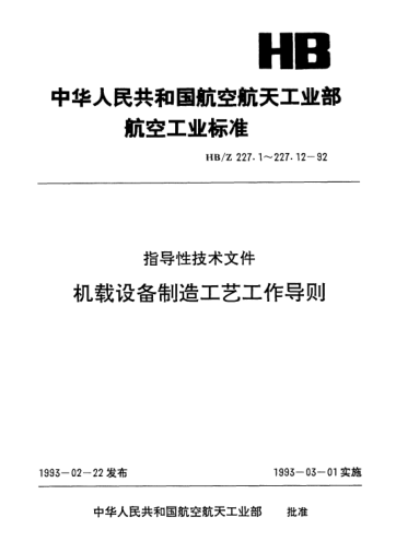HB/Z 227.1-1992机载设备制造工艺工作导则.总则