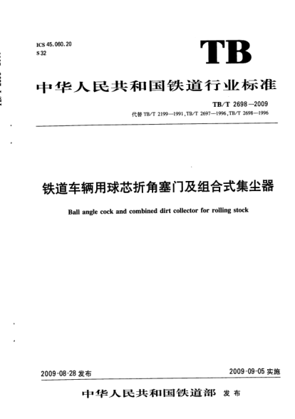 TB/T 2698-2009铁道车辆用球芯折角塞门及组合式集尘器