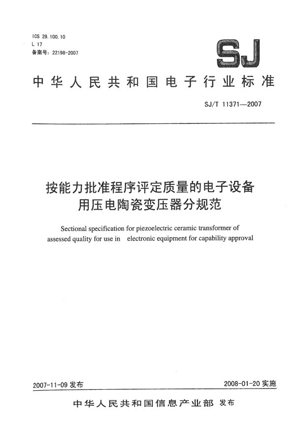 SJ/T 11371-2007按能力批准程序评定质量的电子设备用压电陶瓷变压器分规范