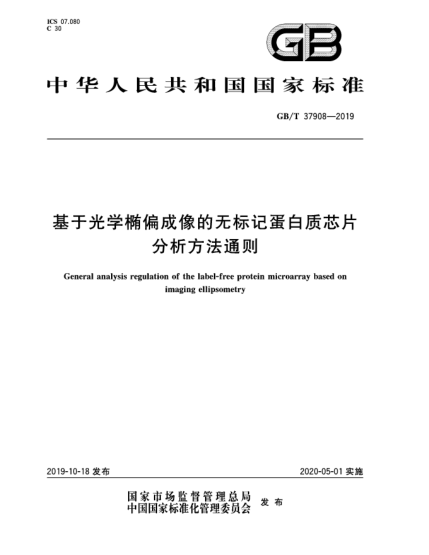 GB/T 37908-2019基于光学椭偏成像的无标记蛋白质芯片分析方法通则