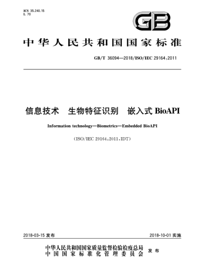 GB/T 36094-2018信息技术  生物特征识别  嵌入式BioAPI