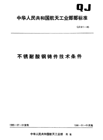 QJ 911-1985不锈耐酸钢铸件技术条件