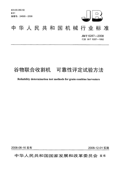 JB/T 6287-2008谷物联合收割机.可靠性评定试验方法