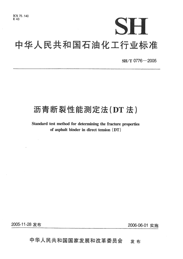 SH/T 0776-2005沥青断裂性能测定法(DT法)Standard test method for determining the fracture properties of asphalt binder in direct tension (DT)
