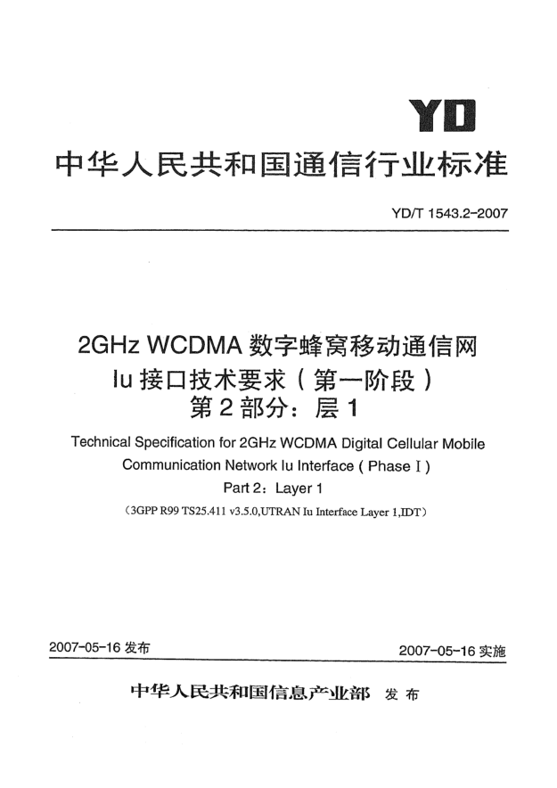 YD/T 1543.2-20072GHz WCDMA数字蜂窝移动通信网Iu接口技术要求(第一阶段).第2部分:层1
