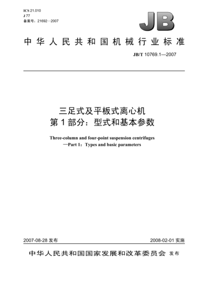 JB/T 10769.1-2007三足式及平板式离心机.第1部分:型式和基本参数
