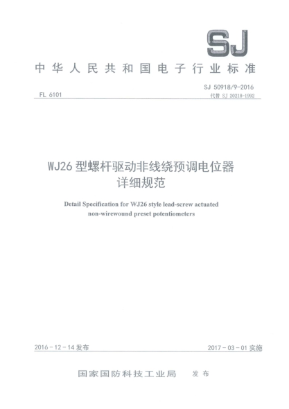 SJ 50918/9-2016WJ26型螺杆驱动非线绕预调电位器详细规范
