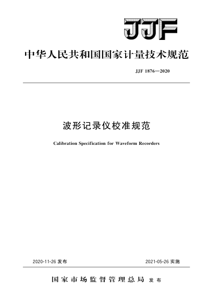 JJF 1876-2020波形记录仪校准规范