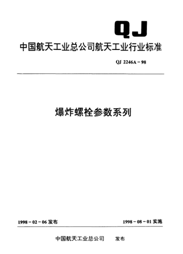QJ 2246A-1998爆炸螺栓参数系列