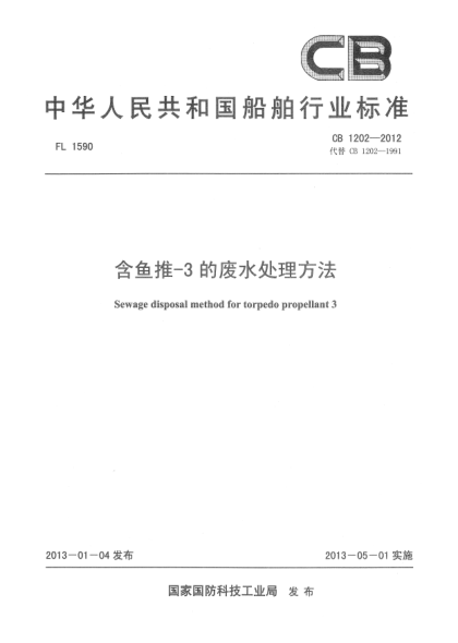 CB 1202-2012含鱼推-3的废水处理方法