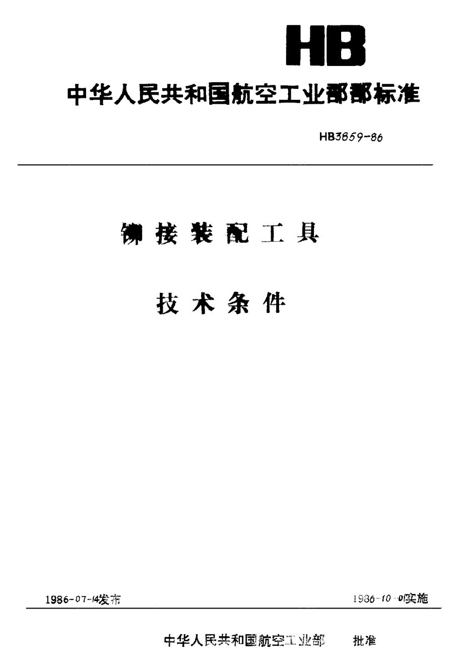 HB 3859-1986铆接装配工具 技术条件