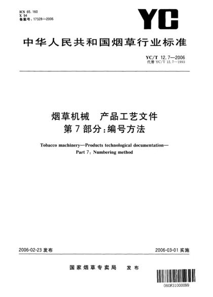 YC/T 12.7-2006烟草机械 产品工艺文件 第7部分：编号方法Tobacco machinery—Products technological documentation—Part 7:Numbering method