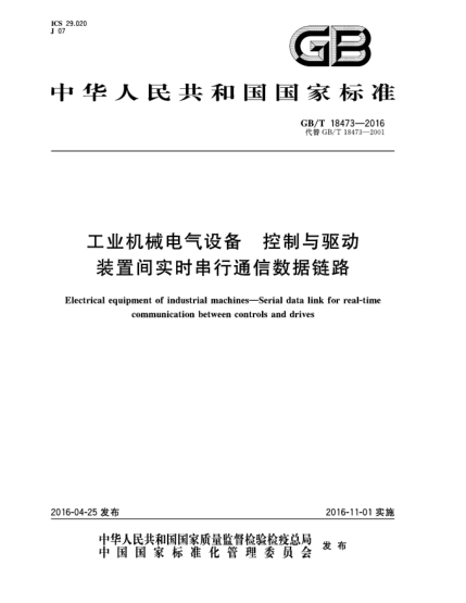 GB/T 18473-2016工业机械电气设备  控制与驱动装置间实时串行通信数据链路